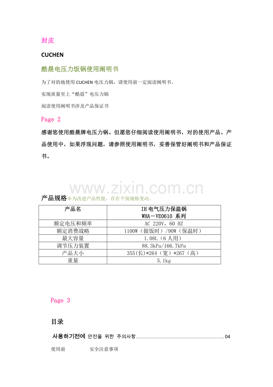 酷晨电压力锅说明指导书翻译.doc_第1页