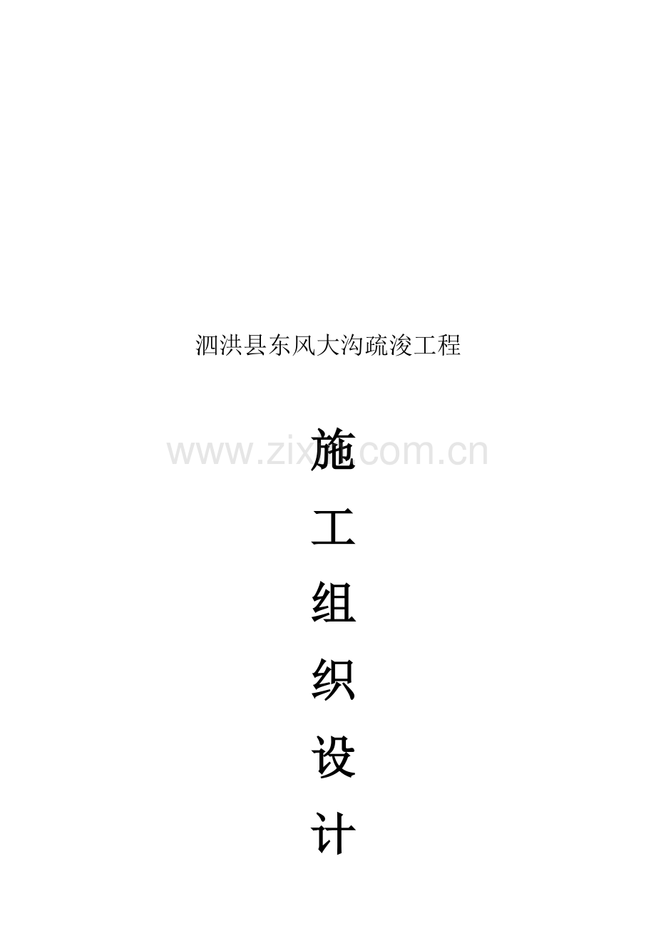 河道施工组织设计样本.doc_第1页