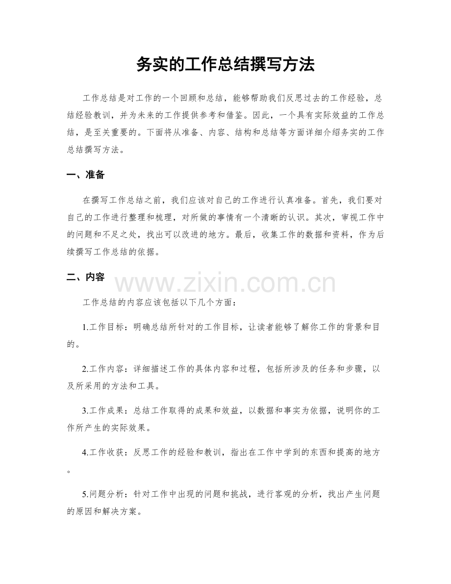 务实的工作总结撰写方法.docx_第1页