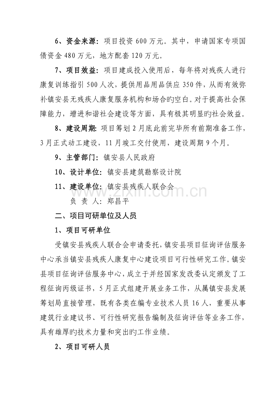 残疾人综合服务中心建设专项项目可行性专题研究报告.docx_第2页