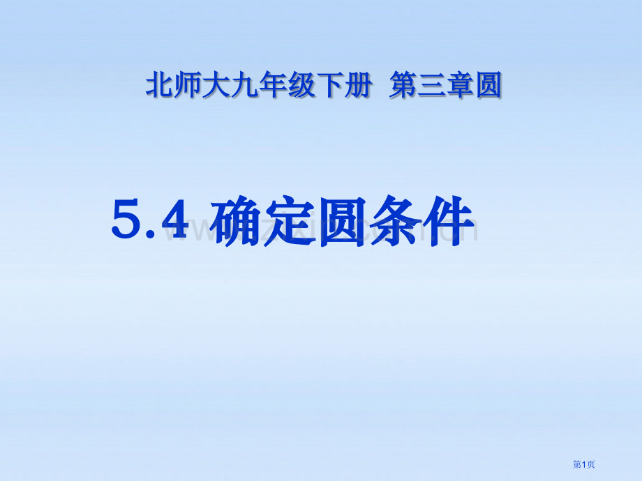 确定圆的条件圆课件省公开课一等奖新名师优质课比赛一等奖课件.pptx_第1页