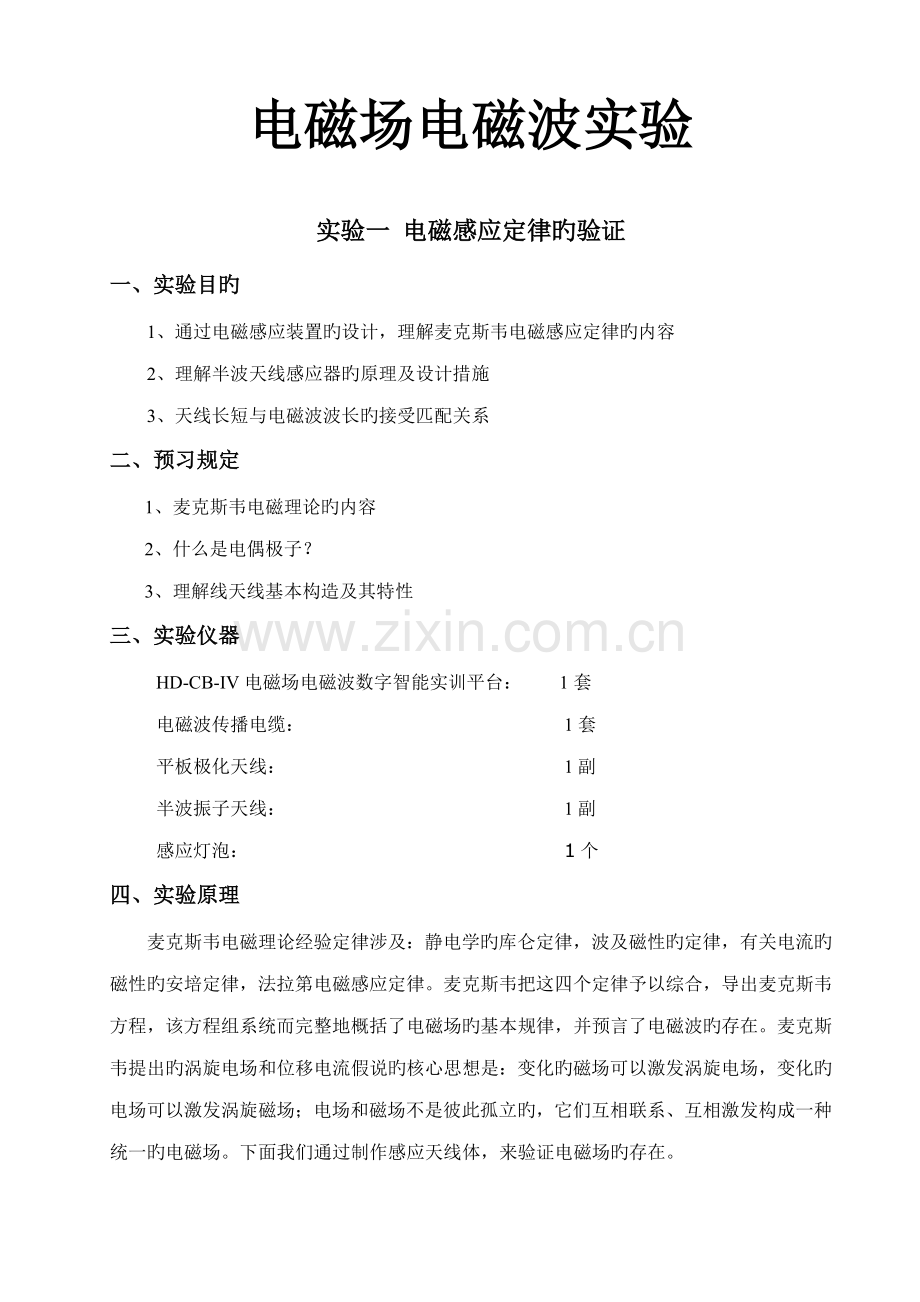 电磁场与电磁波试验基础指导书要点.docx_第1页