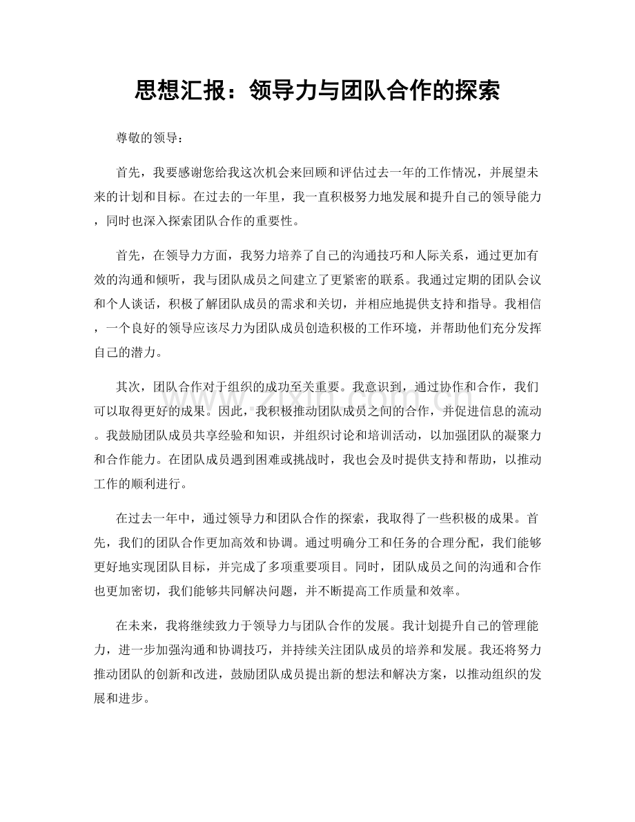 思想汇报：领导力与团队合作的探索.docx_第1页