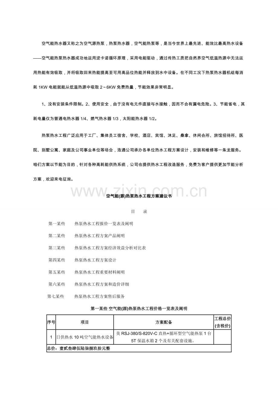 空气能源热泵热水综合项目工程专项方案.doc_第1页