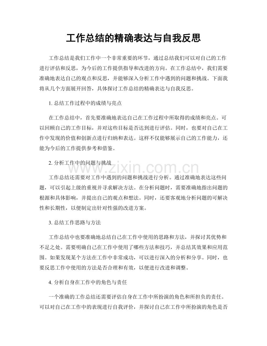 工作总结的精确表达与自我反思.docx_第1页