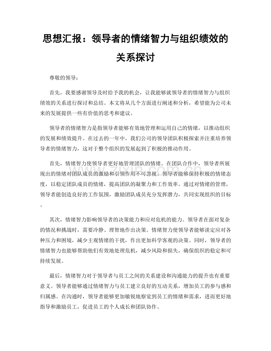思想汇报：领导者的情绪智力与组织绩效的关系探讨.docx_第1页