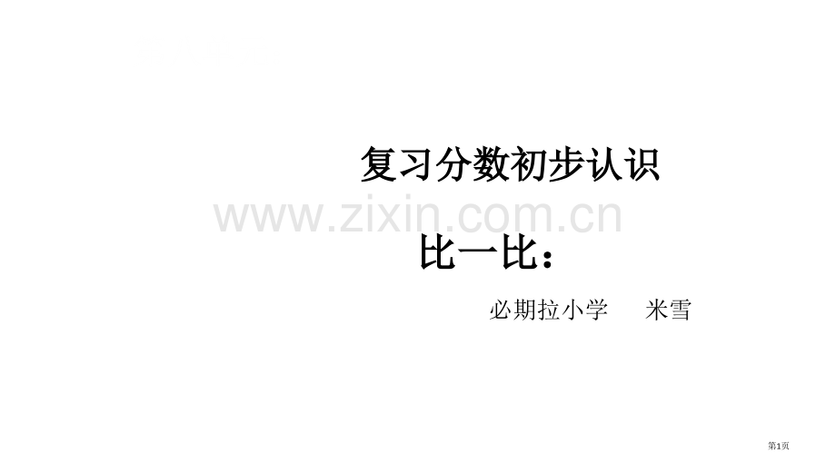 复习分数的初步认识课件省公共课一等奖全国赛课获奖课件.pptx_第1页