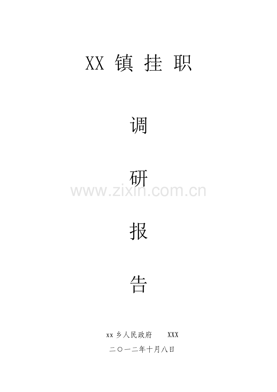 挂职锻炼调研研究报告xxx.doc_第1页