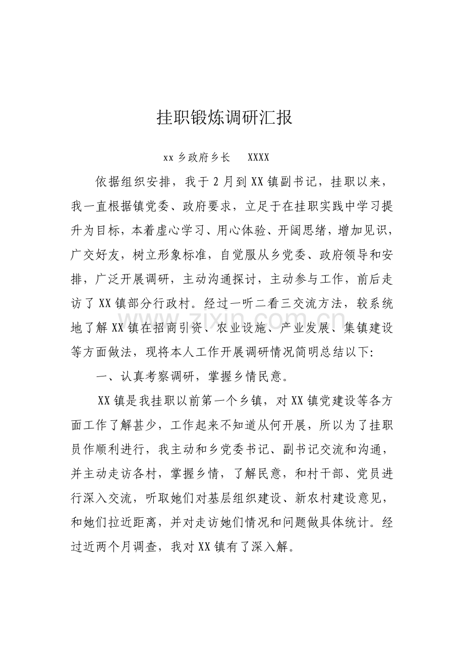 挂职锻炼调研研究报告xxx.doc_第2页