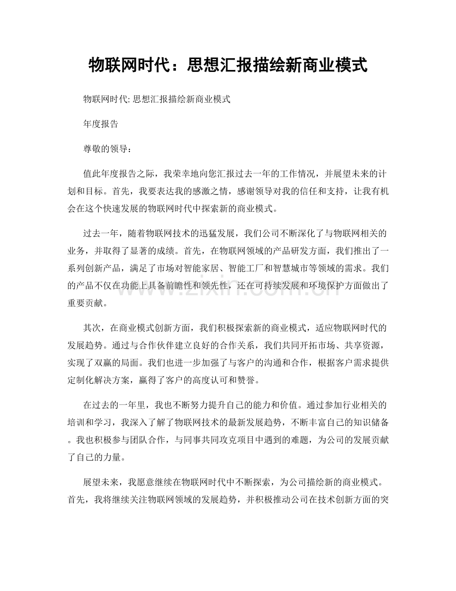 物联网时代：思想汇报描绘新商业模式.docx_第1页