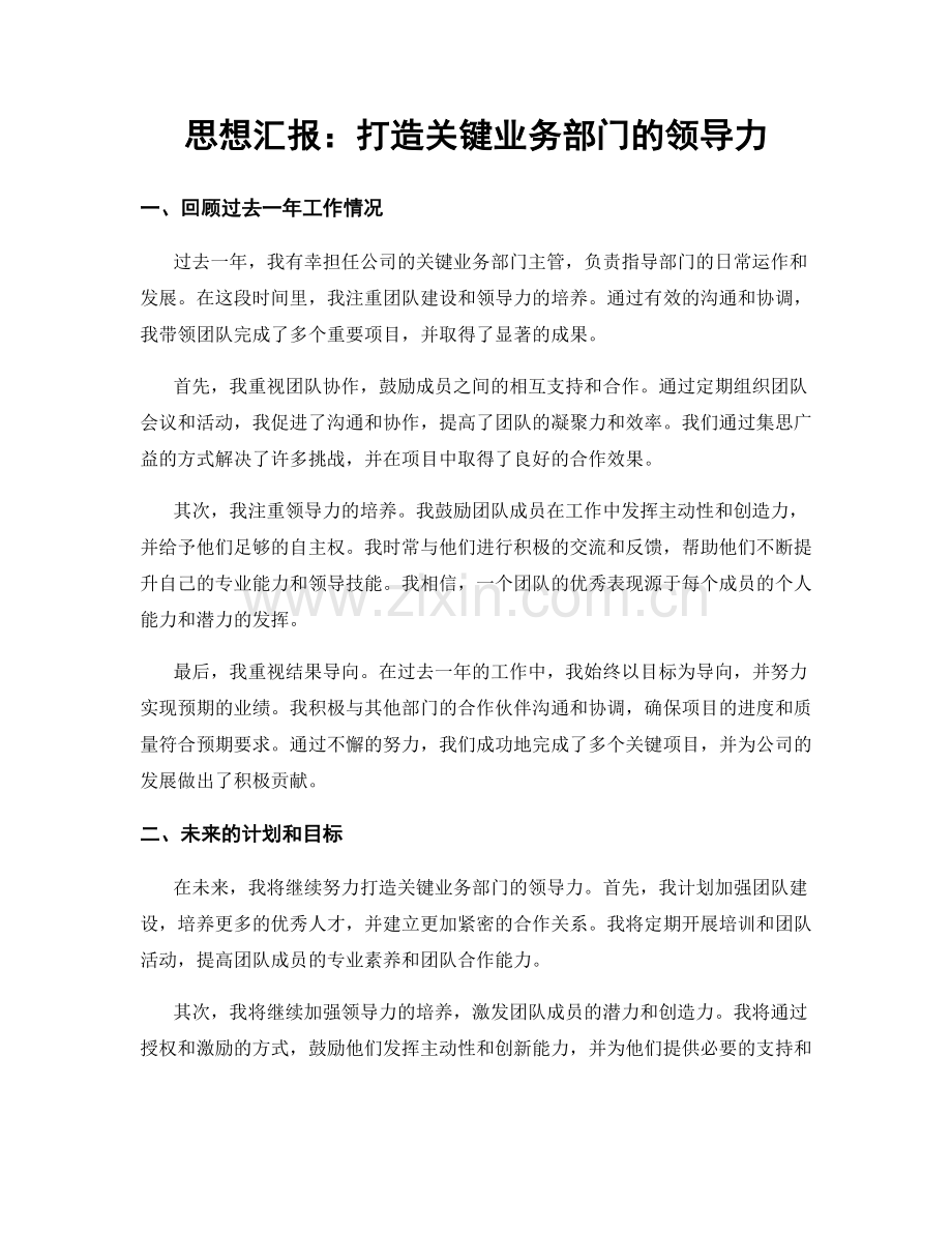 思想汇报：打造关键业务部门的领导力.docx_第1页