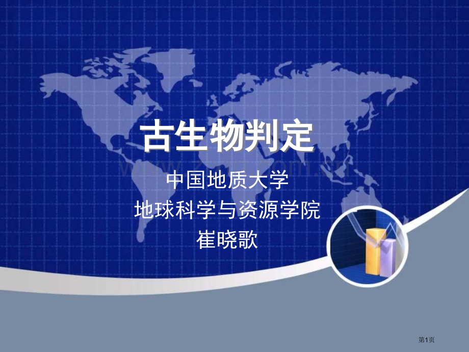 古生物鉴定专业知识讲座省公共课一等奖全国赛课获奖课件.pptx_第1页