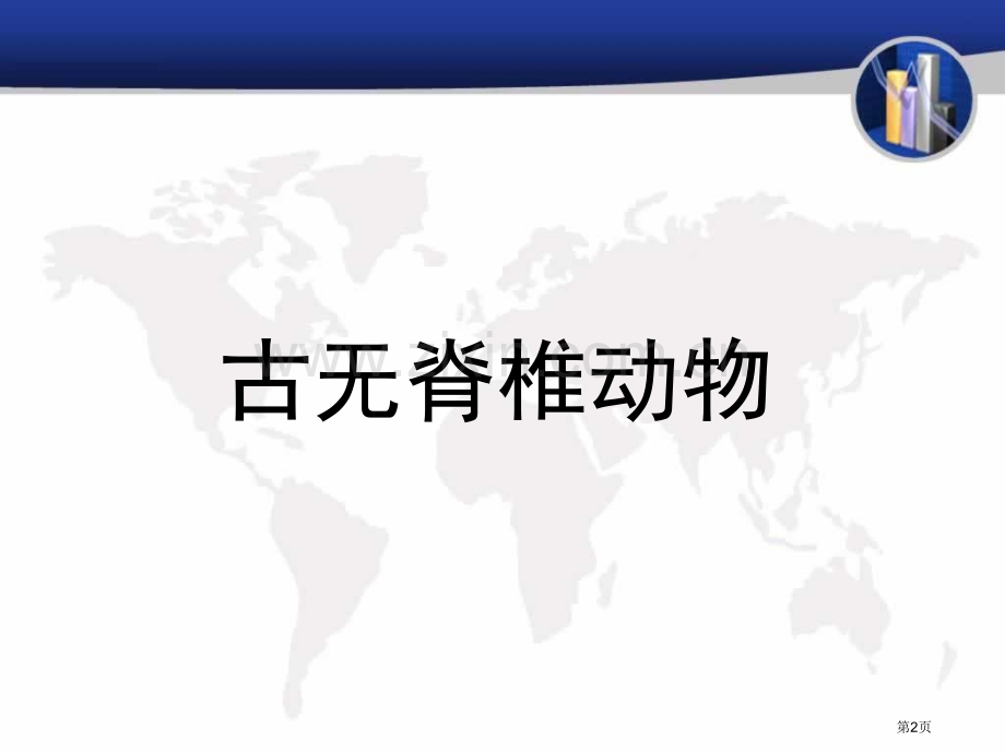 古生物鉴定专业知识讲座省公共课一等奖全国赛课获奖课件.pptx_第2页