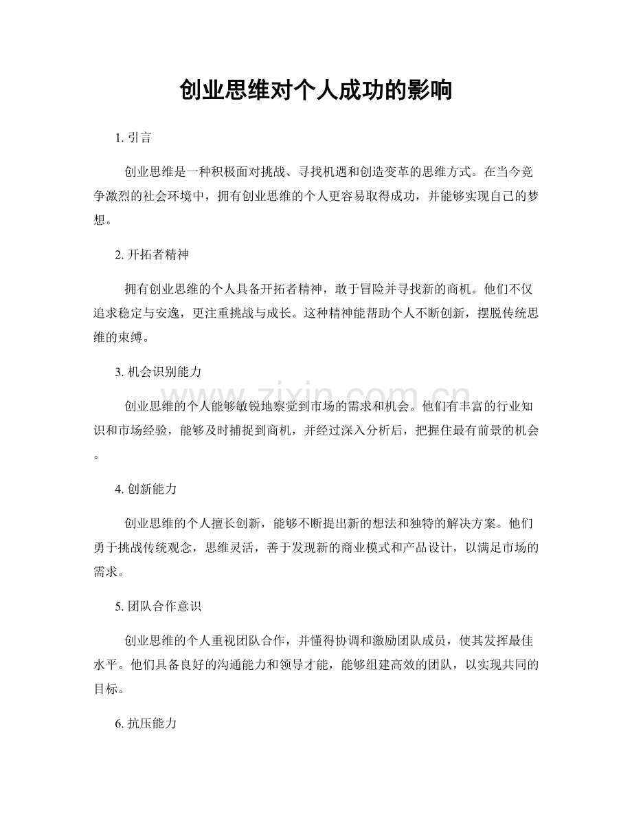 创业思维对个人成功的影响.docx_第1页