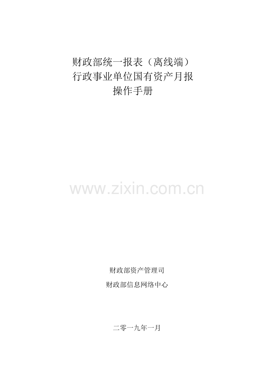 行政事业性国有资产月报(离线端)操作基础手册.doc_第1页