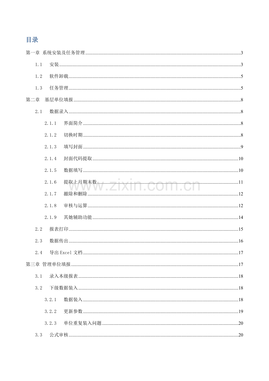 行政事业性国有资产月报(离线端)操作基础手册.doc_第2页