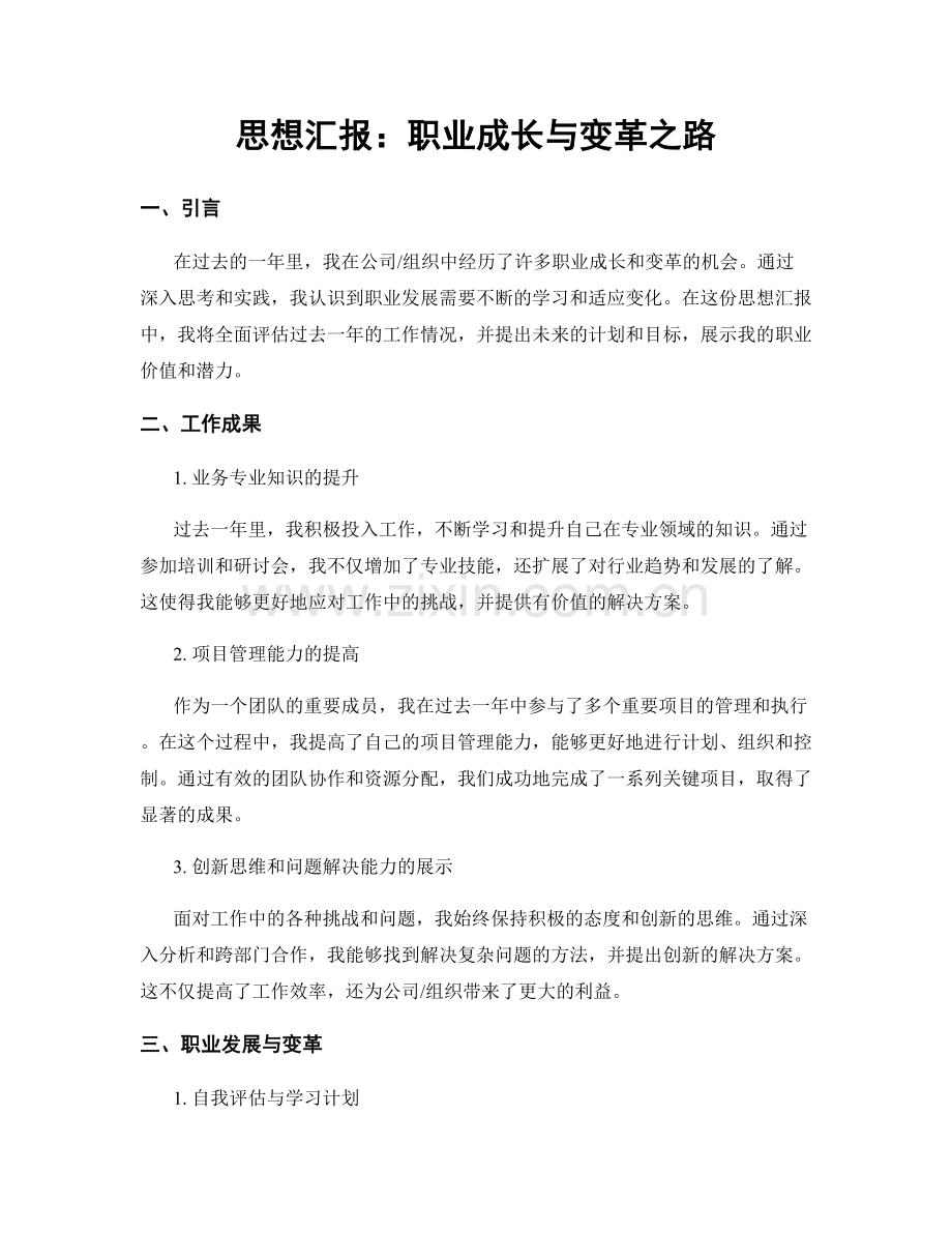 思想汇报：职业成长与变革之路.docx_第1页