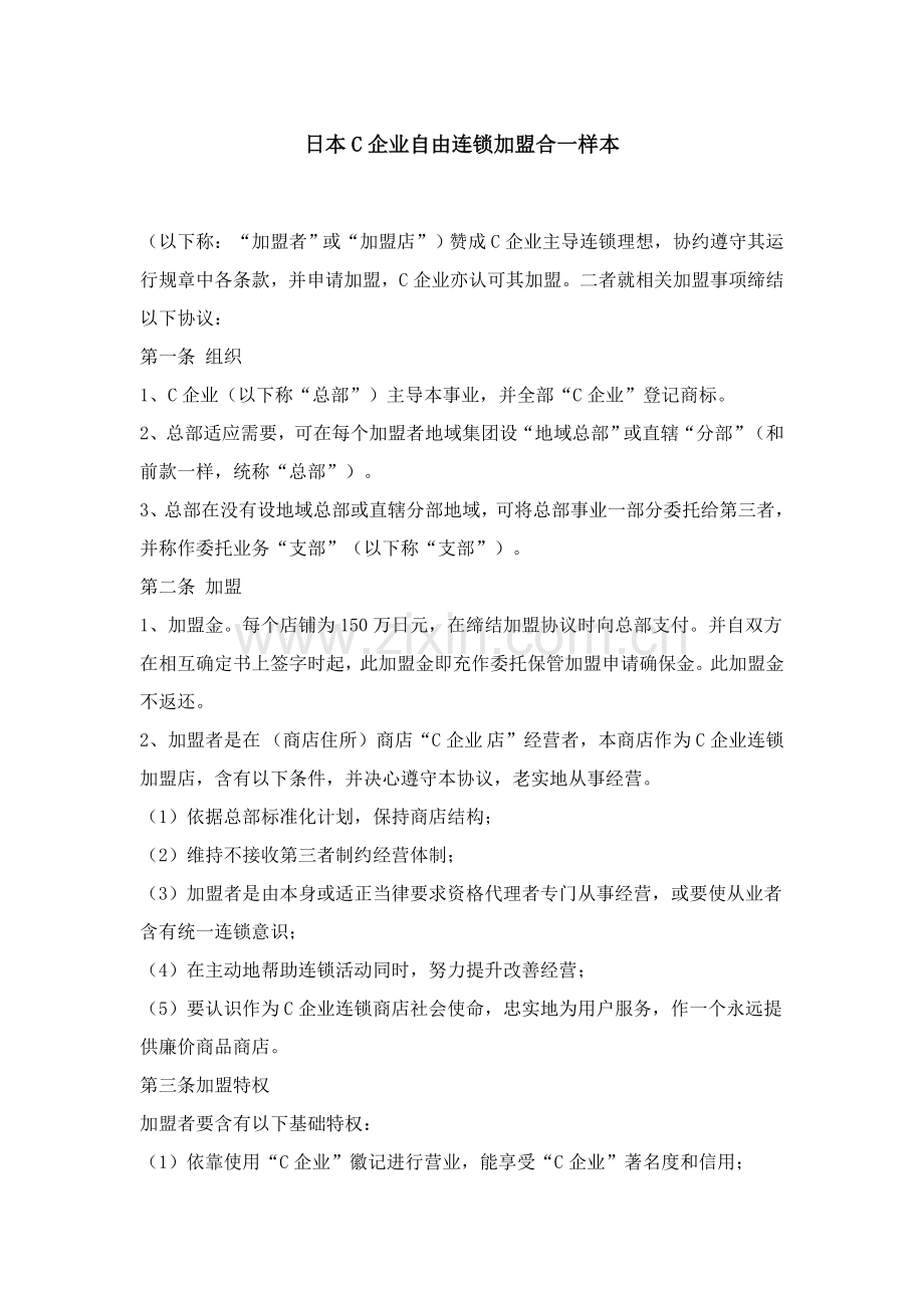 日本公司自由连锁加盟合同范本样本.doc_第1页