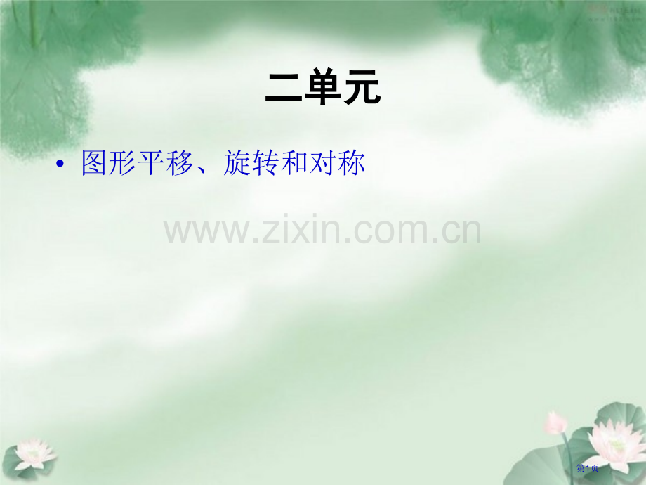 图形的平移旋转和对称知识点梳理省公共课一等奖全国赛课获奖课件.pptx_第1页