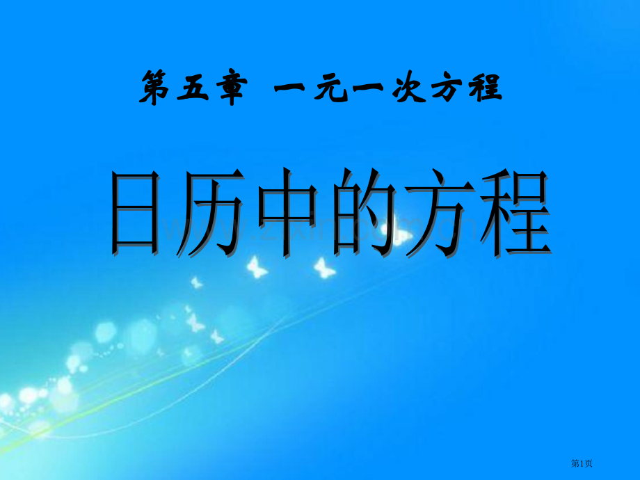 日历中的方程一元一次方程省公开课一等奖新名师优质课比赛一等奖课件.pptx_第1页