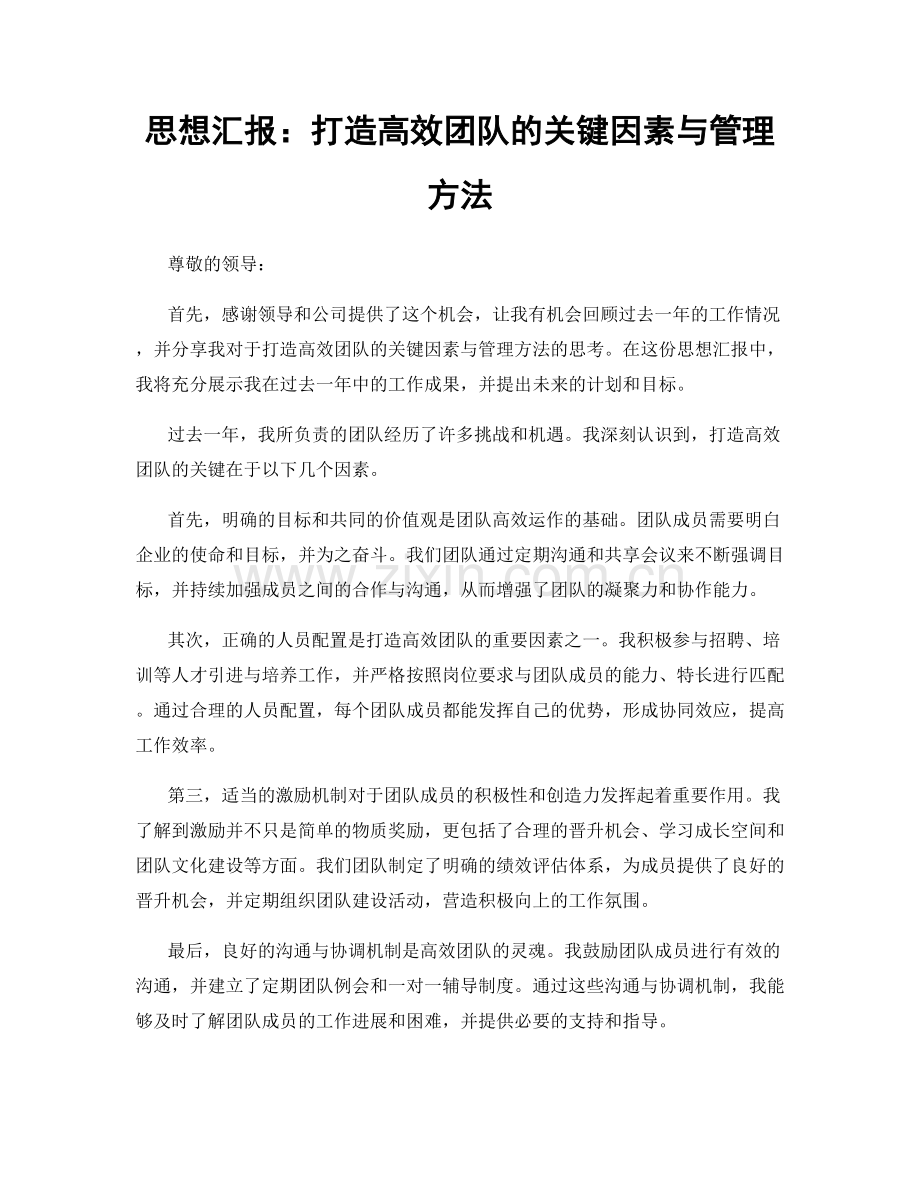 思想汇报：打造高效团队的关键因素与管理方法.docx_第1页