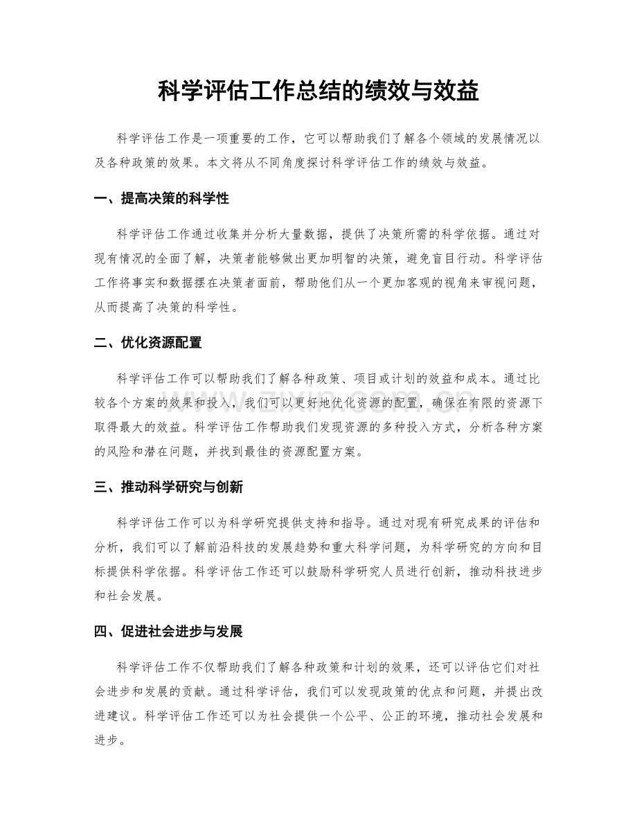 科学评估工作总结的绩效与效益.docx_第1页