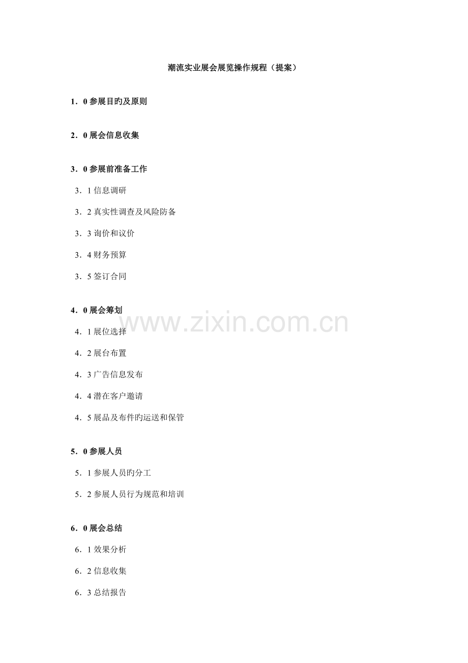 时尚实业展会展览操作专题规程.docx_第1页