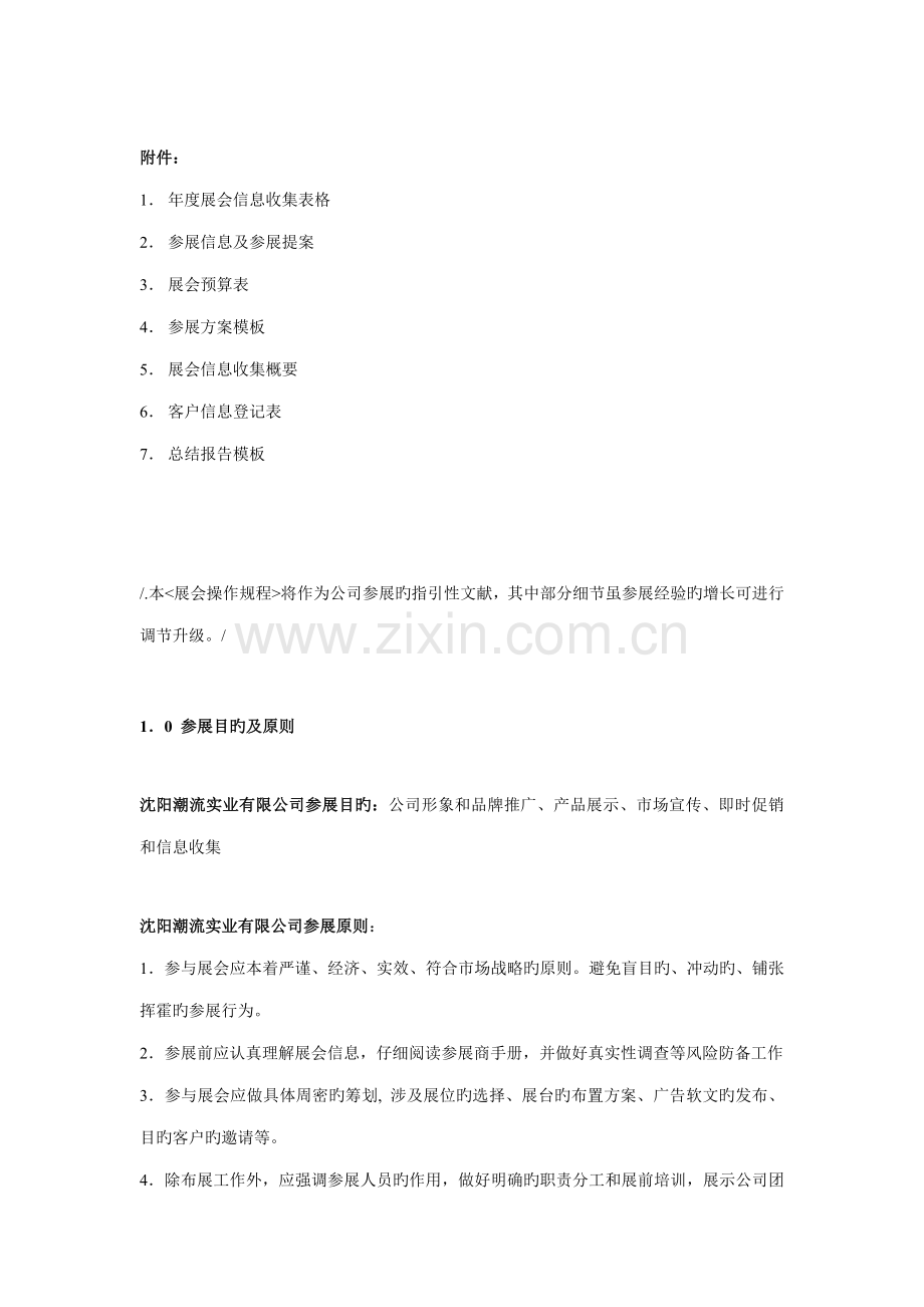 时尚实业展会展览操作专题规程.docx_第2页