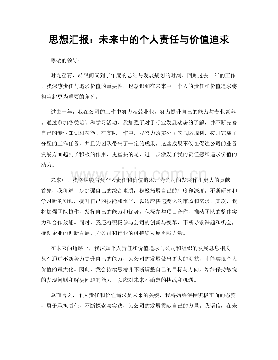 思想汇报：未来中的个人责任与价值追求.docx_第1页