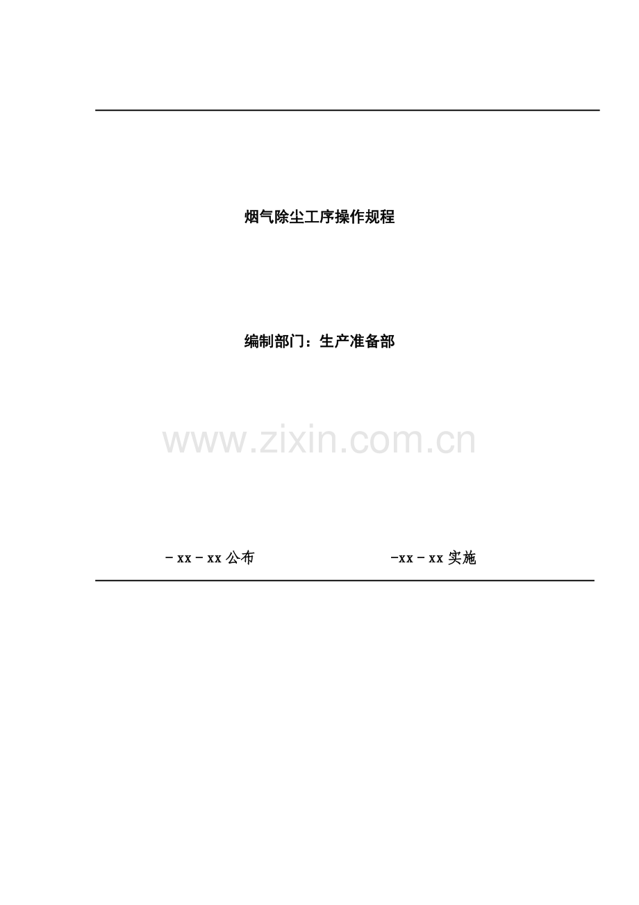布袋除尘器安全操作专项规程.docx_第1页