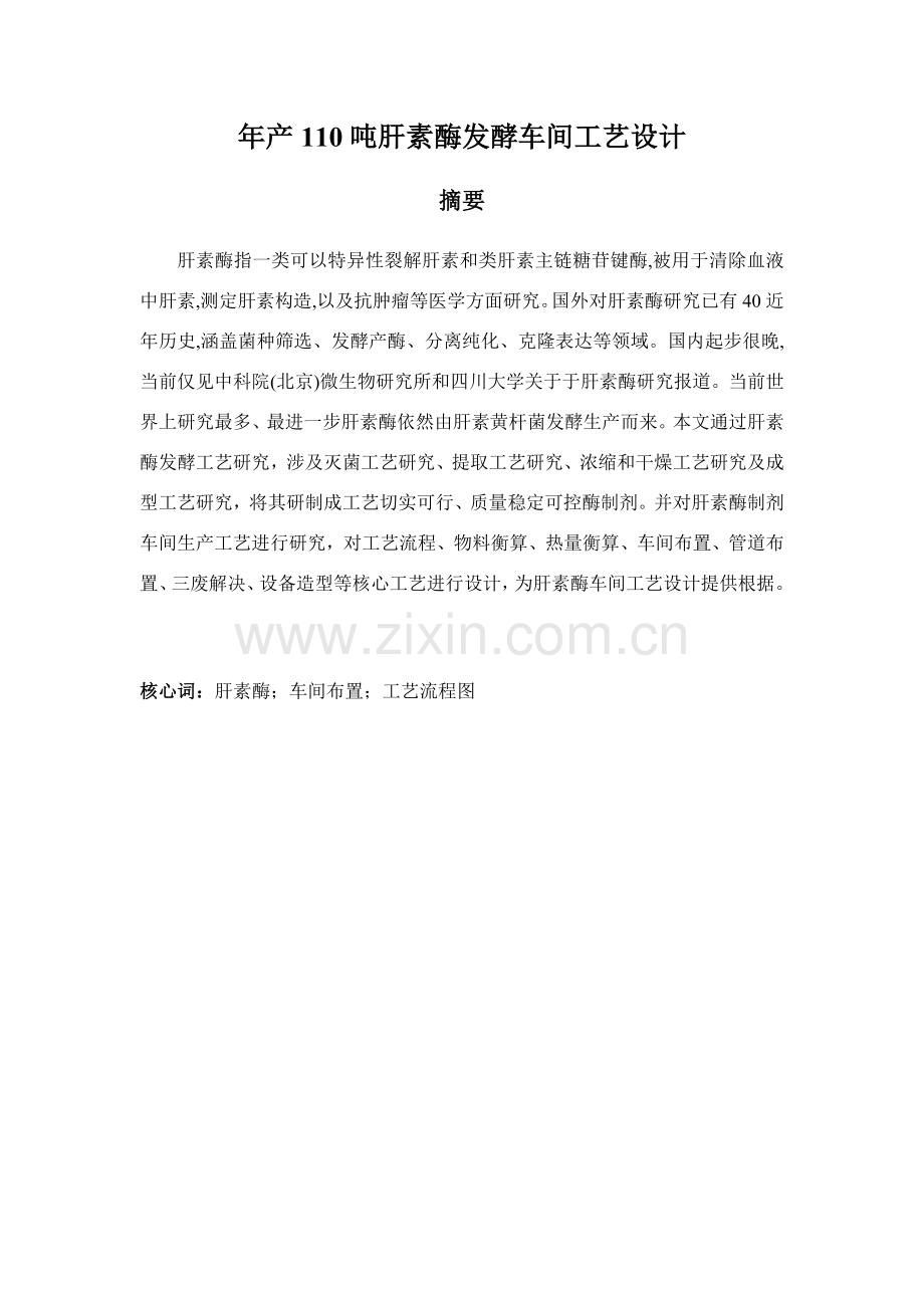 年产110吨肝素酶发酵车间基本工艺设计.doc_第1页