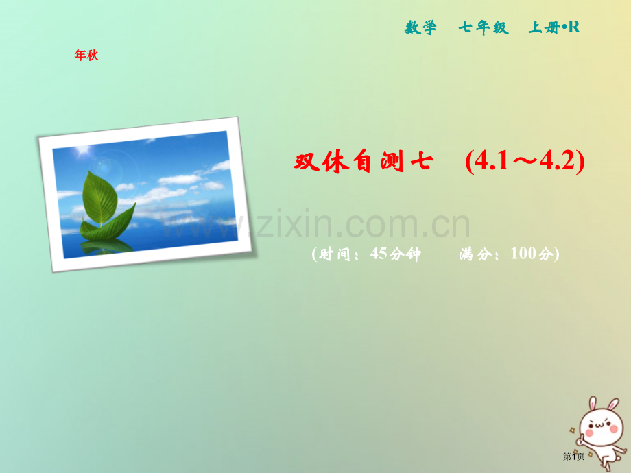 七年级数学上册双休自测七4.1-4.2市公开课一等奖百校联赛特等奖大赛微课金奖PPT课件.pptx_第1页