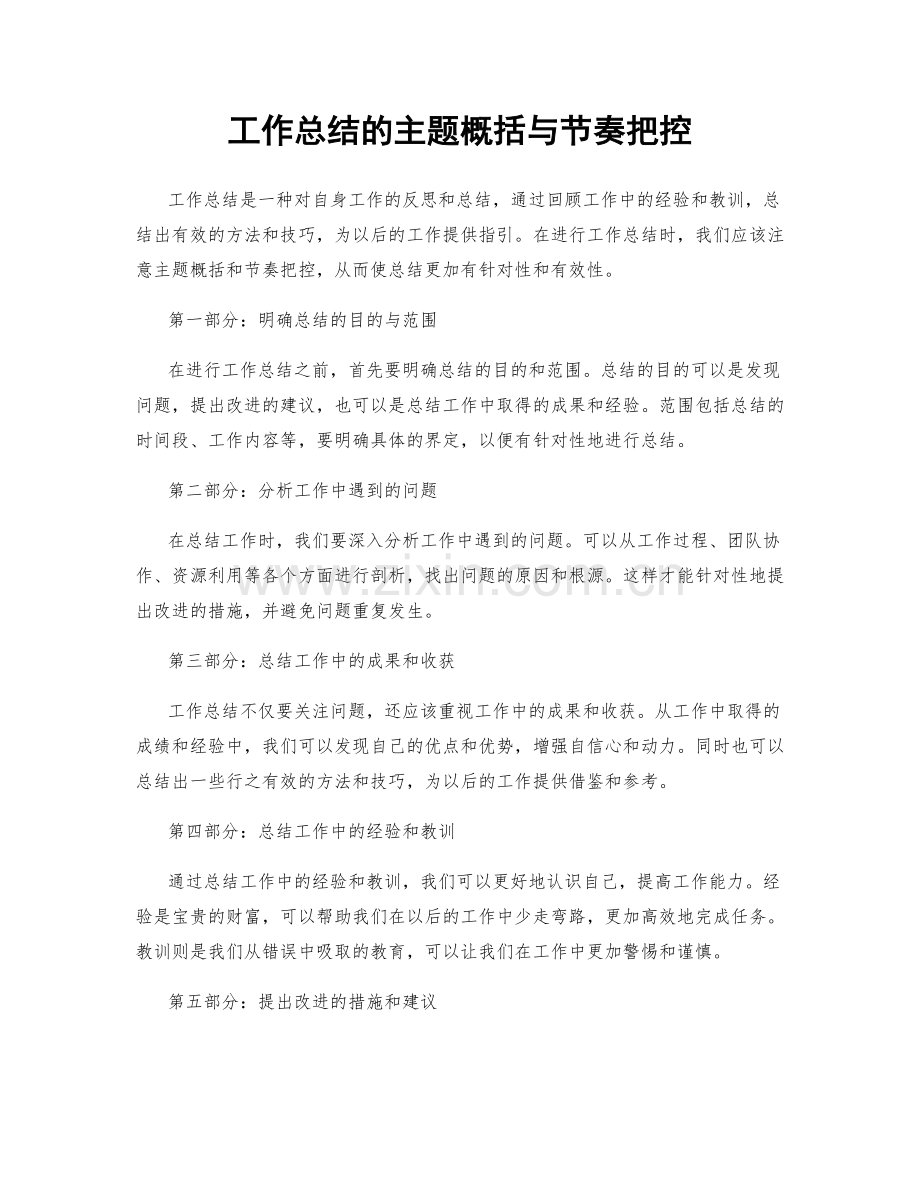 工作总结的主题概括与节奏把控.docx_第1页