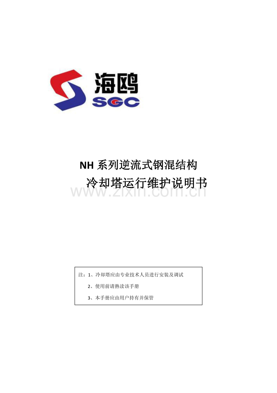 冷却塔运行维护新版说明书.docx_第1页