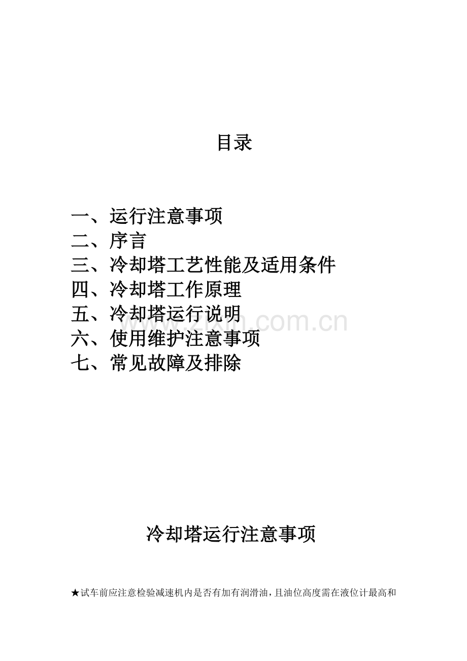 冷却塔运行维护新版说明书.docx_第2页