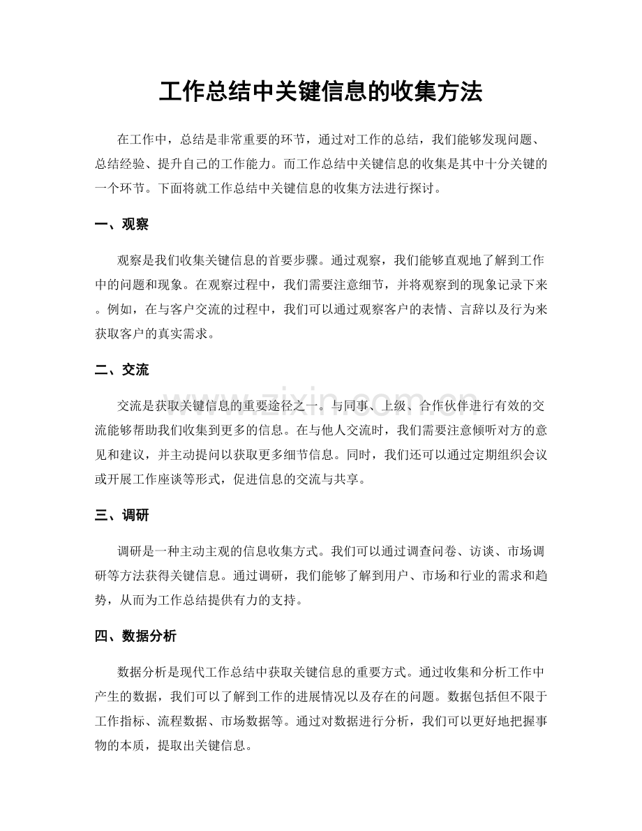 工作总结中关键信息的收集方法.docx_第1页