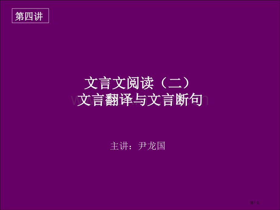 新东方最权威高考语文尹龙国4文言翻译与文言断句市公开课一等奖百校联赛特等奖课件.pptx_第1页