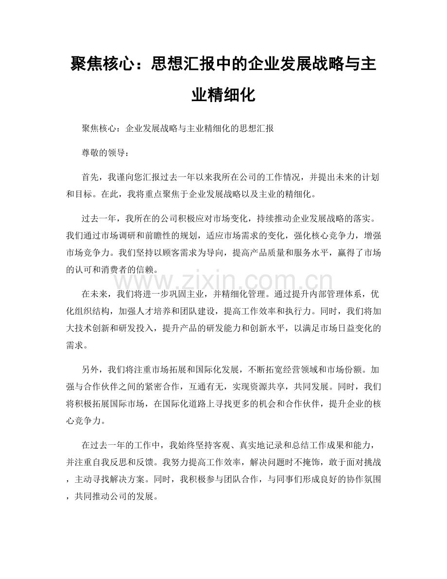 聚焦核心：思想汇报中的企业发展战略与主业精细化.docx_第1页