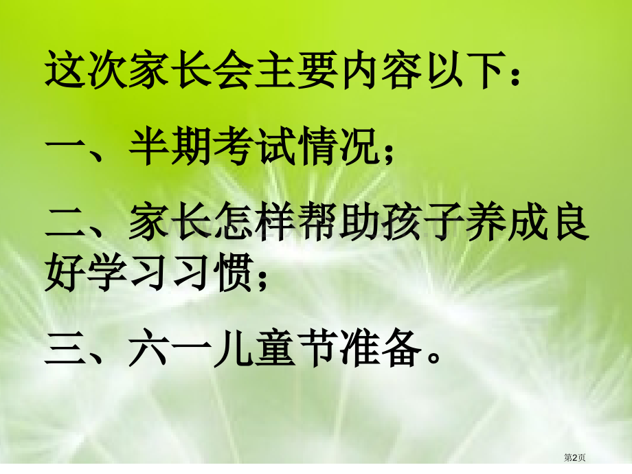 家长会如何帮助孩子养成良好的学习习惯市公开课一等奖百校联赛获奖课件.pptx_第2页