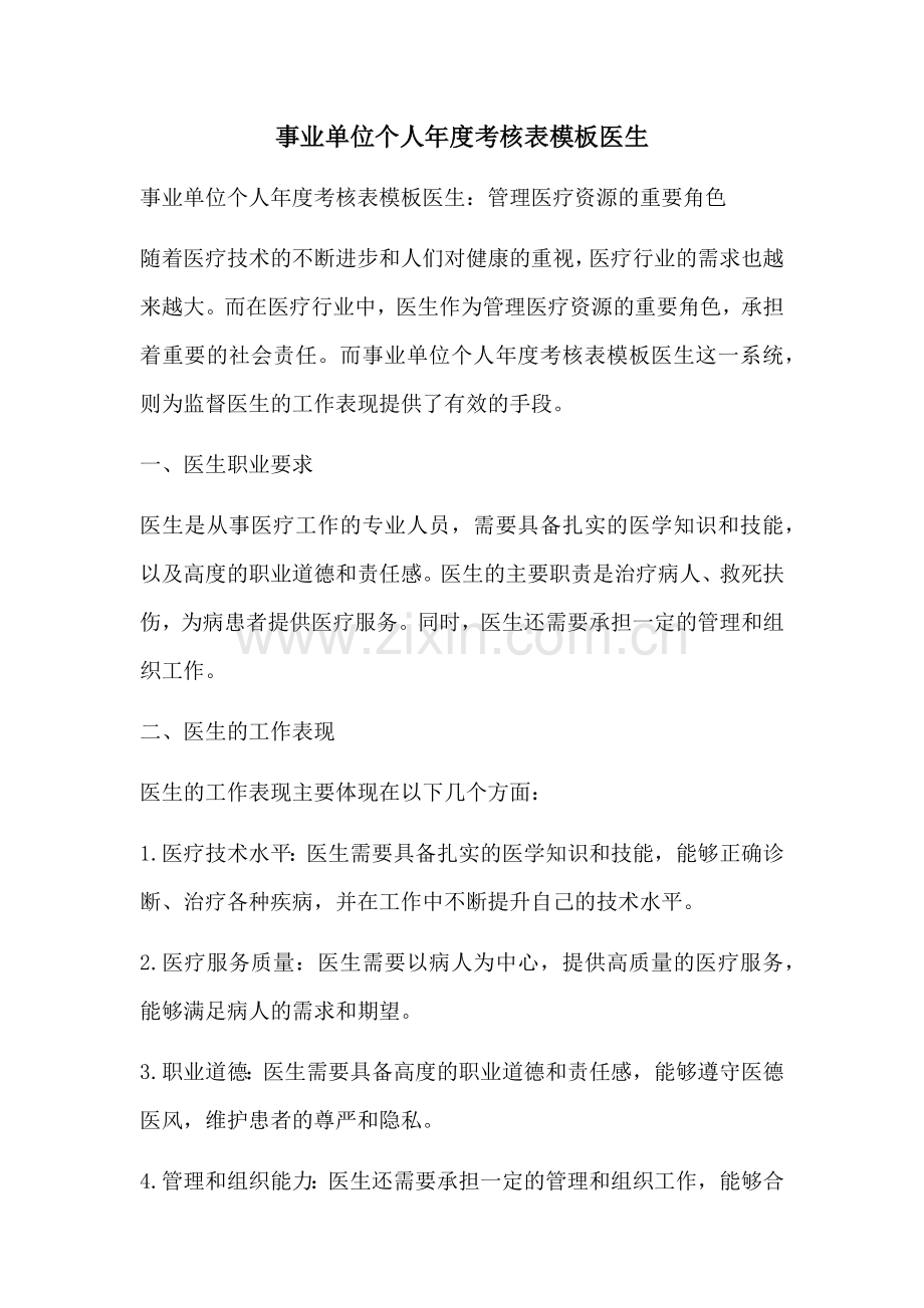 事业单位个人年度考核表模板医生.docx_第1页