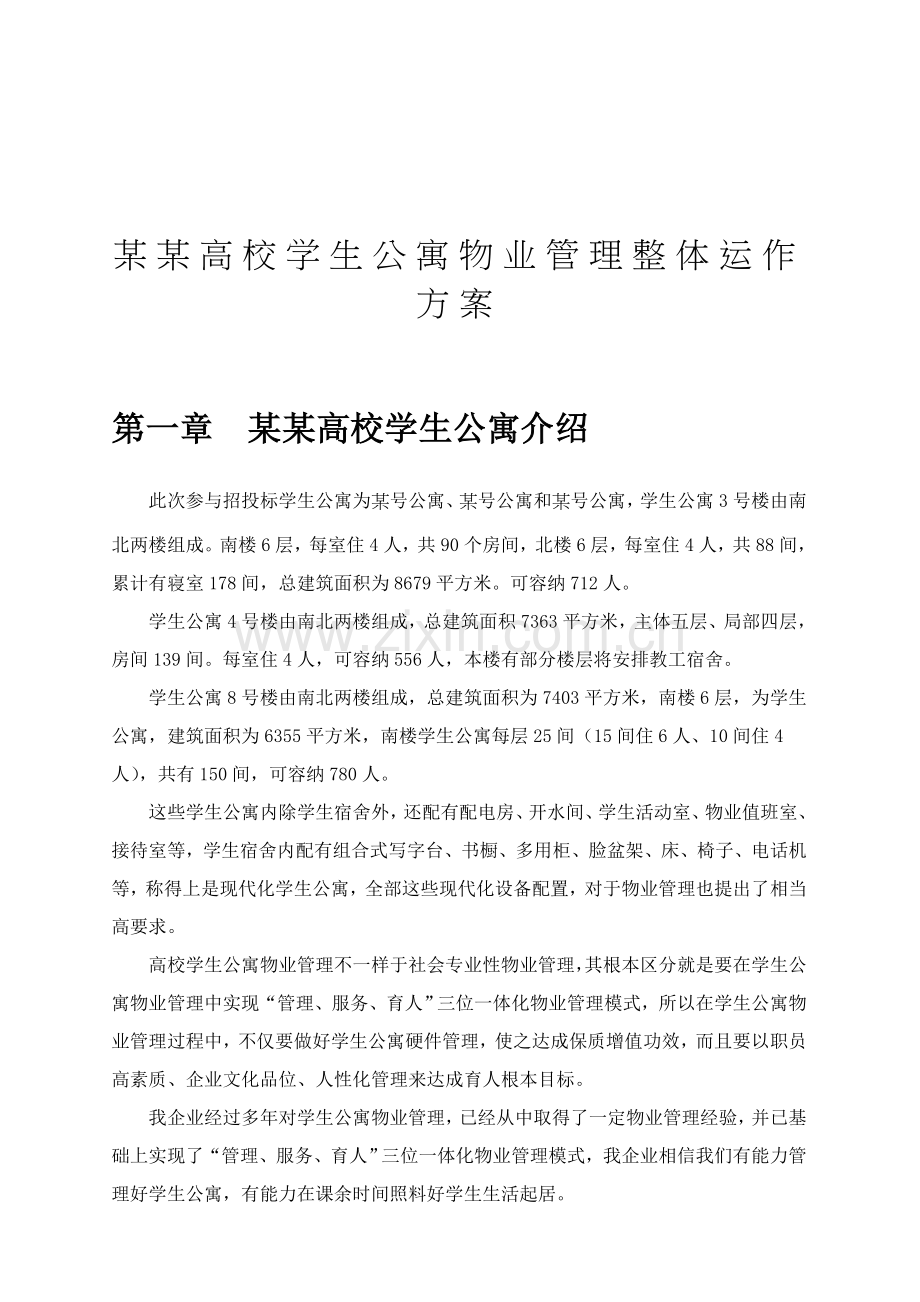 学生公寓物业管理专业方案.doc_第1页