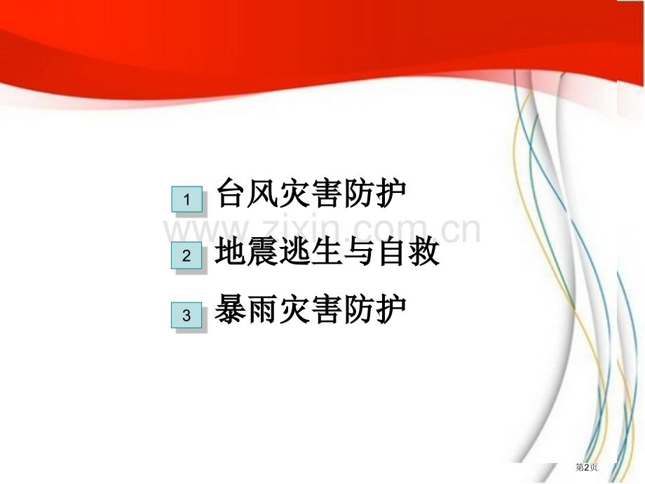 防自然灾害主题班会省公共课一等奖全国赛课获奖课件.pptx_第2页