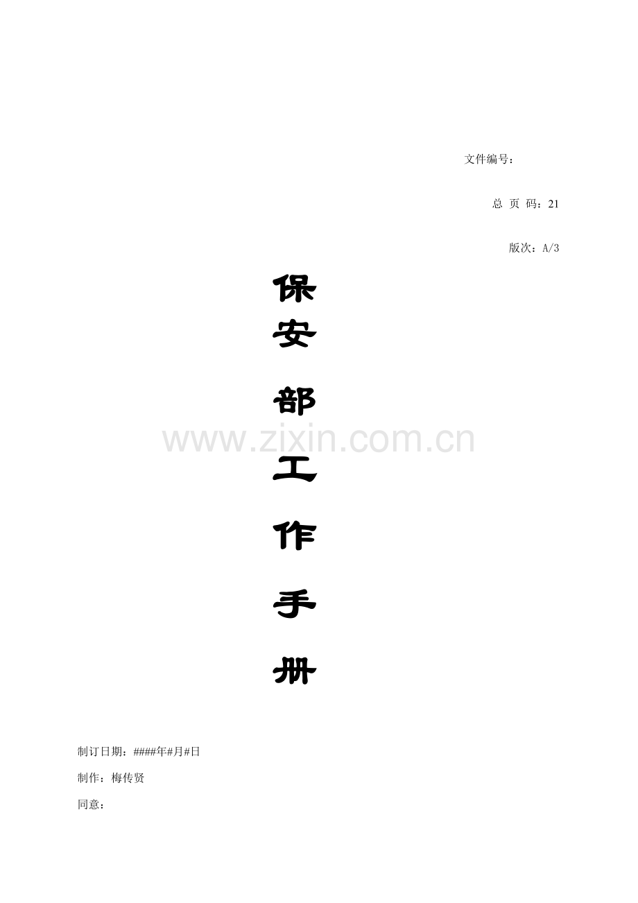 小区保安部工作综合手册模板.doc_第1页