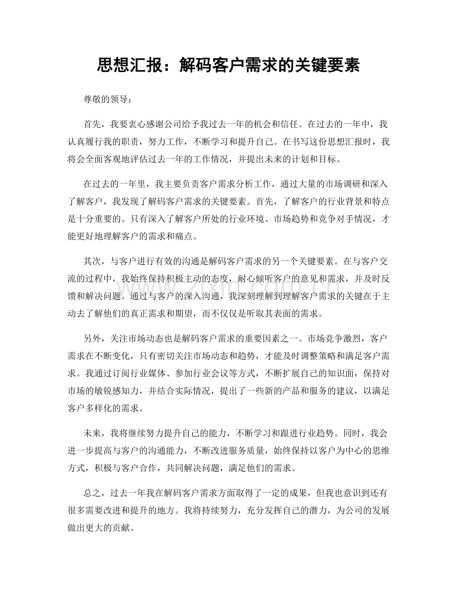思想汇报：解码客户需求的关键要素.docx_第1页