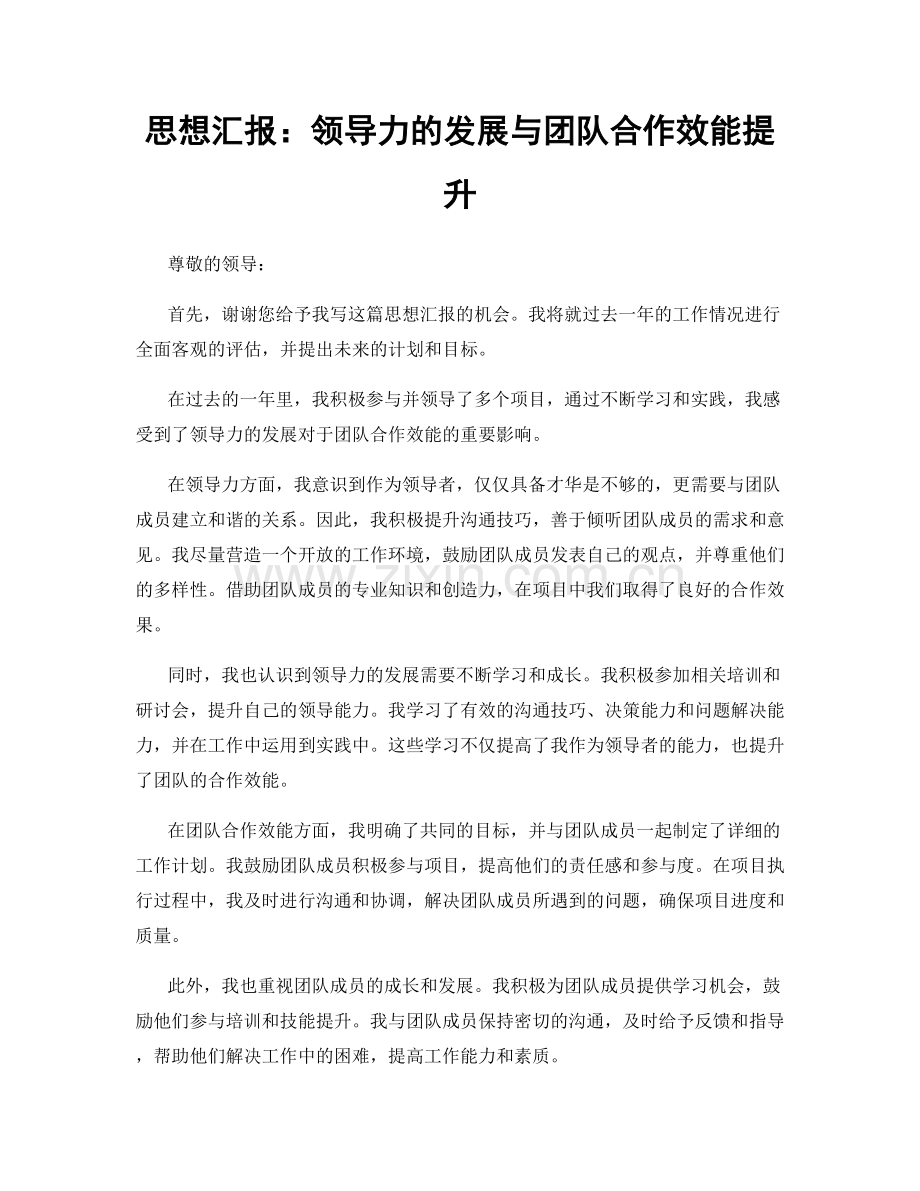 思想汇报：领导力的发展与团队合作效能提升.docx_第1页