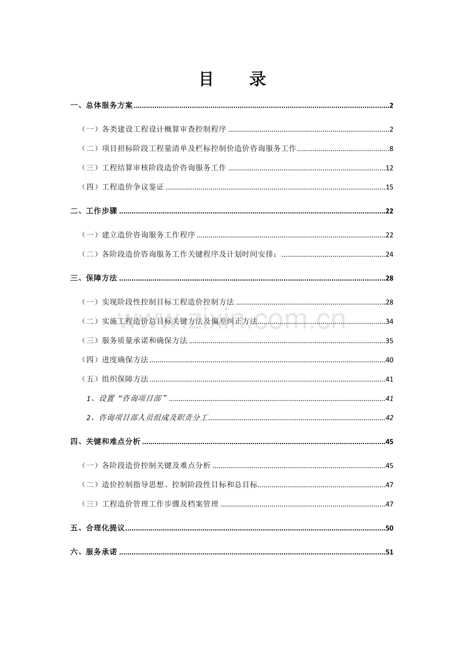 造价咨询服务方案范文模板.docx_第1页