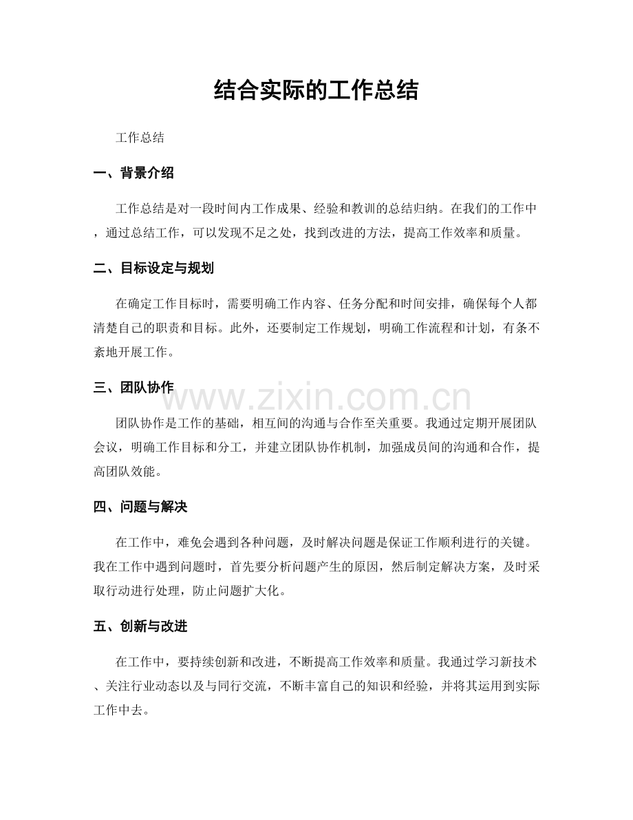 结合实际的工作总结.docx_第1页