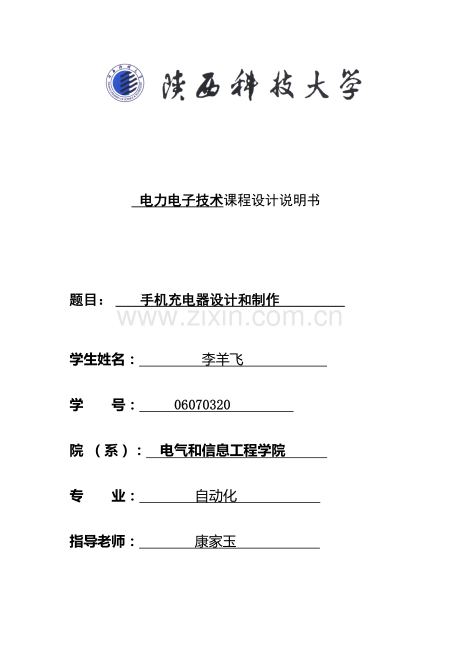 电力电子手机充电器优秀课程设计优质报告.docx_第1页