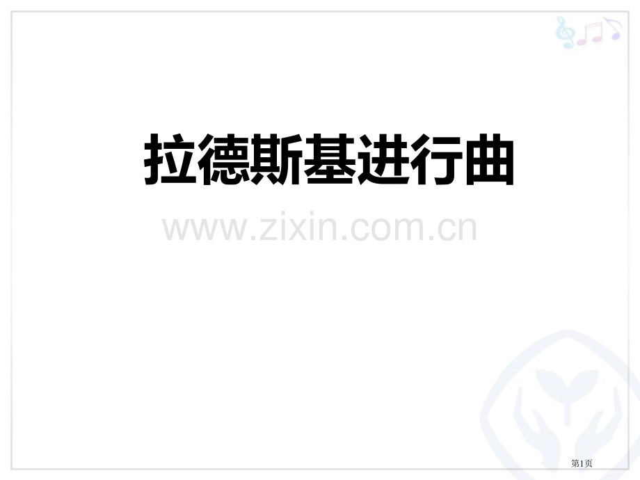 拉德斯基进行曲教学课件省公开课一等奖新名师优质课比赛一等奖课件.pptx_第1页