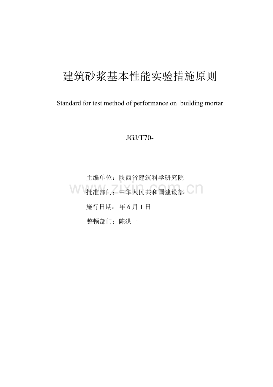 优质建筑砂浆基本性能试验方法重点标准.docx_第2页